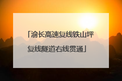 渝长高速复线铁山坪复线隧道右线贯通