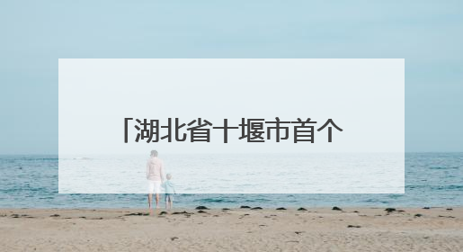 湖北省十堰市首个绿松石知识产权保护工作站硬核保护“竹山绿松石”