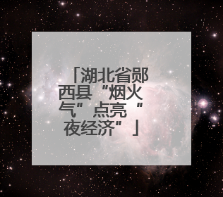 湖北省郧西县“烟火气”点亮“夜经济”