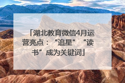 湖北教育微信4月运营亮点：“追星”“读书”成为关键词