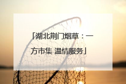 湖北荆门烟草：一方市集 温情服务
