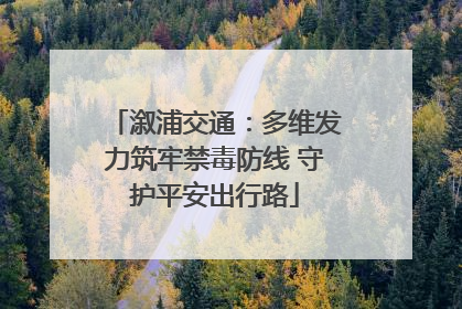 溆浦交通：多维发力筑牢禁毒防线 守护平安出行路