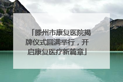滕州市康复医院揭牌仪式圆满举行，开启康复医疗新篇章