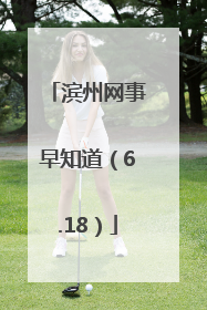 滨州网事早知道（6.18）