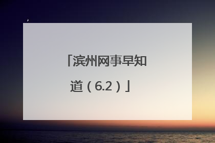 滨州网事早知道（6.2）
