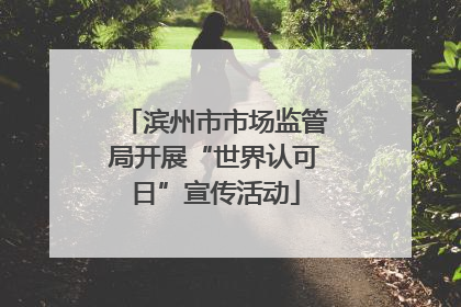 滨州市市场监管局开展“世界认可日”宣传活动