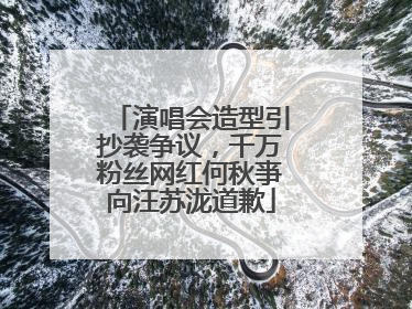 演唱会造型引抄袭争议，千万粉丝网红何秋亊向汪苏泷道歉