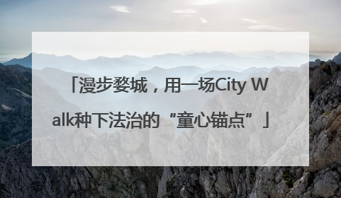 漫步婺城，用一场City Walk种下法治的“童心锚点”