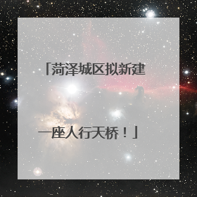 菏泽城区拟新建一座人行天桥！