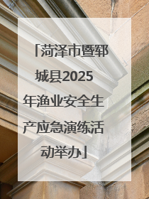 菏泽市暨郓城县2025年渔业安全生产应急演练活动举办