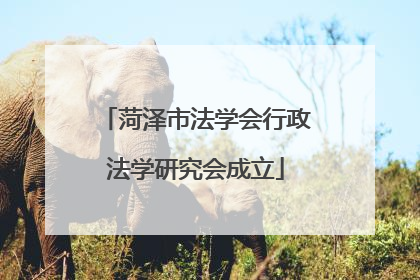 菏泽市法学会行政法学研究会成立