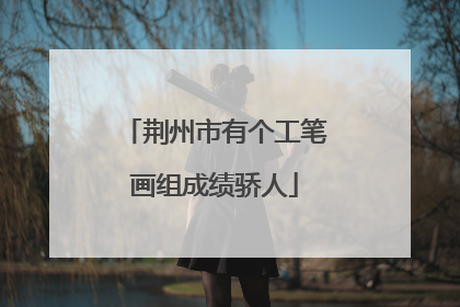 荆州市有个工笔画组成绩骄人