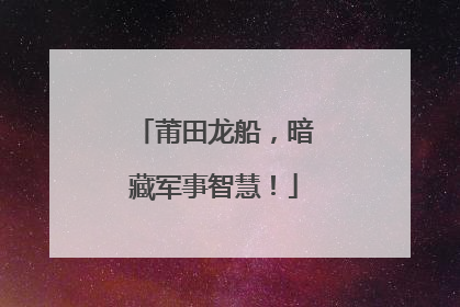 莆田龙船，暗藏军事智慧！