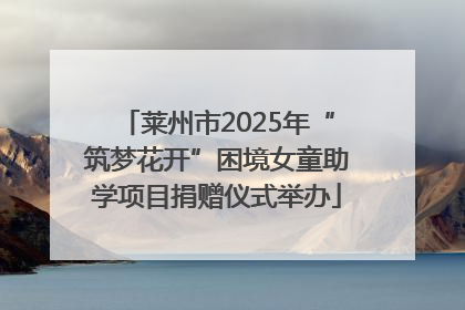 莱州市2025年“筑梦花开”困境女童助学项目捐赠仪式举办