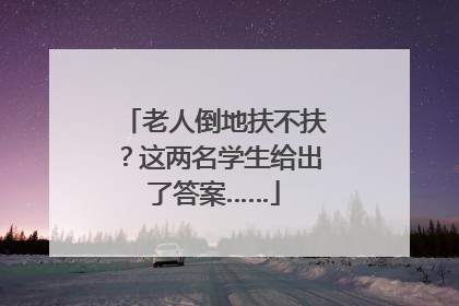 老人倒地扶不扶？这两名学生给出了答案……