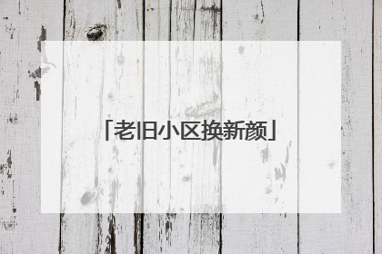 老旧小区换新颜
