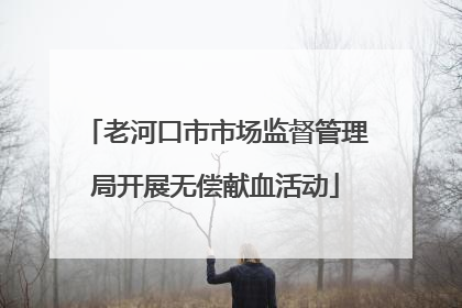 老河口市市场监督管理局开展无偿献血活动