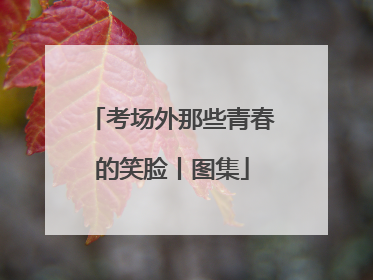 考场外那些青春的笑脸丨图集