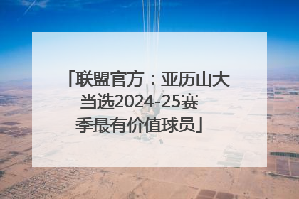 联盟官方：亚历山大当选2024-25赛季最有价值球员