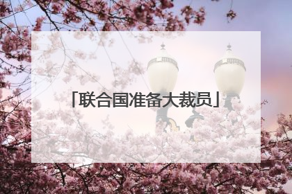 联合国准备大裁员