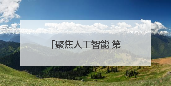 聚焦人工智能 第三届湖南省国资国企“科技周”提出74个应用计划