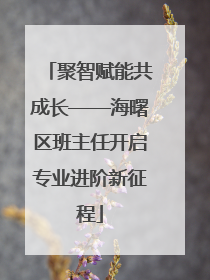 聚智赋能共成长——海曙区班主任开启专业进阶新征程