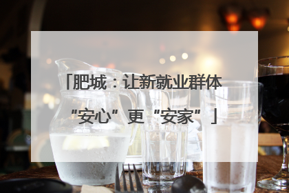 肥城：让新就业群体“安心”更“安家”
