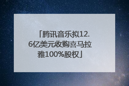 腾讯音乐拟12.6亿美元收购喜马拉雅100%股权