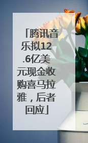 腾讯音乐拟12.6亿美元现金收购喜马拉雅，后者回应