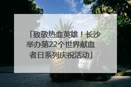 致敬热血英雄！长沙举办第22个世界献血者日系列庆祝活动