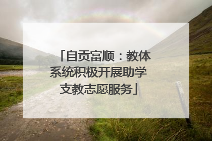 自贡富顺：教体系统积极开展助学支教志愿服务