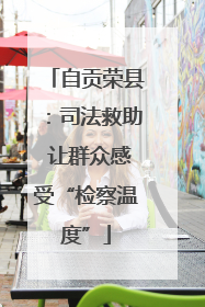 自贡荣县：司法救助 让群众感受“检察温度”