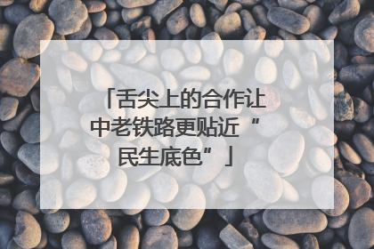 舌尖上的合作让中老铁路更贴近“民生底色”
