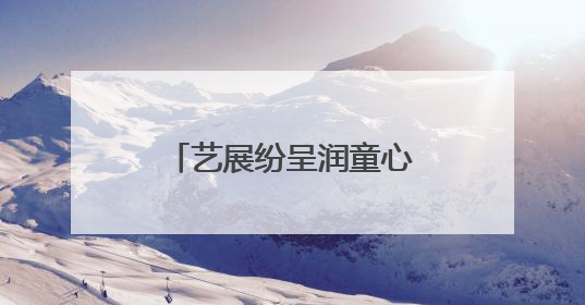 艺展纷呈润童心 纸坊二小文化节庆“六一”