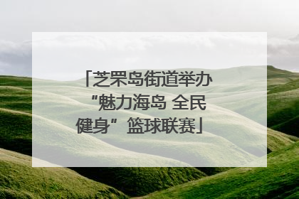 芝罘岛街道举办“魅力海岛 全民健身”篮球联赛