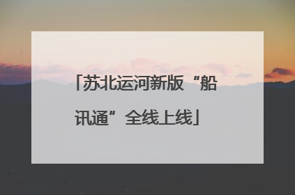 苏北运河新版“船讯通”全线上线