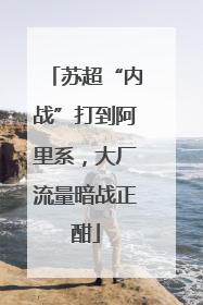苏超“内战”打到阿里系，大厂流量暗战正酣