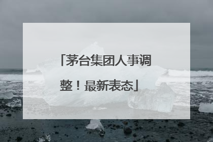 茅台集团人事调整！最新表态
