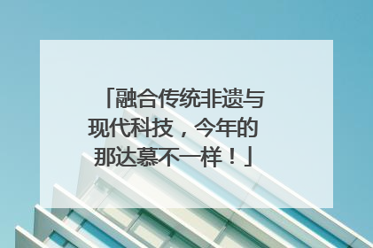 融合传统非遗与现代科技，今年的那达慕不一样！