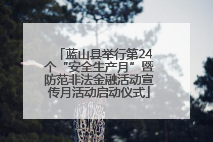 蓝山县举行第24个“安全生产月”暨防范非法金融活动宣传月活动启动仪式