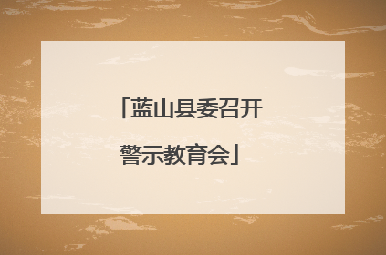 蓝山县委召开警示教育会
