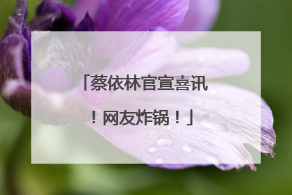 蔡依林官宣喜讯！网友炸锅！