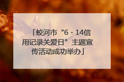 蛟河市“6・14信用记录关爱日”主题宣传活动成功举办