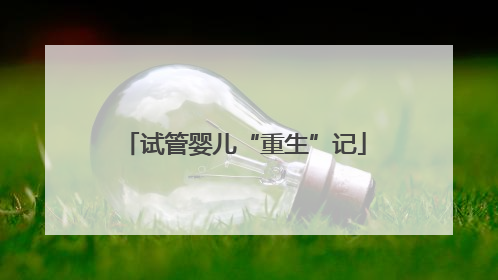 试管婴儿“重生”记