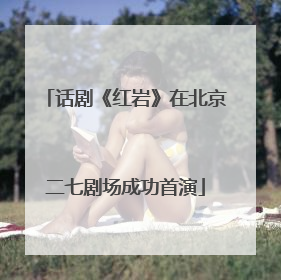 话剧《红岩》在北京二七剧场成功首演
