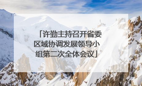 许勤主持召开省委区域协调发展领导小组第二次全体会议