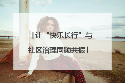 让“快乐长行”与社区治理同频共振