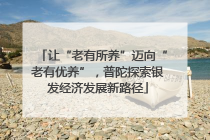 让“老有所养”迈向“老有优养”，普陀探索银发经济发展新路径