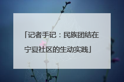 记者手记：民族团结在宁夏社区的生动实践