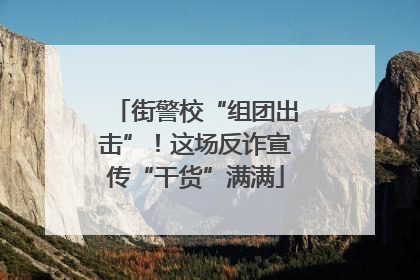 街警校“组团出击”！这场反诈宣传“干货”满满